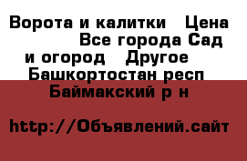 Ворота и калитки › Цена ­ 4 000 - Все города Сад и огород » Другое   . Башкортостан респ.,Баймакский р-н